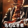 ティモシー・シャラメ『名もなき者』6月4日ディズニープラス見放題配信決定