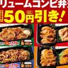 今だけ50円引き！オリジンの"ボリュームたっぷり弁当"がお得に。《2月28日まで》