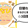 まなびと体験の3日間！イオンモールむさし村山で開催される『まなびウィーク』は10月12日(土)～14日(月・祝)で日替わりイベントになるみたい