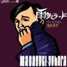 〈無冠〉の大ヒット曲「雨のバラード」を聴きながら、湯原昌幸と荒木由美子のおしどり夫婦の波乱万丈の結婚生活42年に泣き、移籍第１弾の新曲は女の「三行半」に泣く男の歌