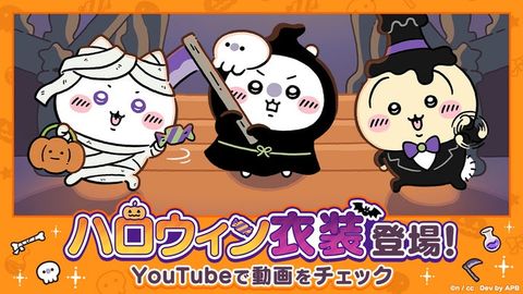 ちいかわぽけっと ハロウィンイベント開催！うさぎの新衣装＆豪華
