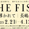 水族館「アトア」で画家との『コラボ企画展』が開催されるみたい。原画作品の展示・トークライブ・サイン会も