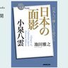 日本文化・異文化に対する眼差し―池田雅之さんが読む、小泉八雲『日本の面影』#1【NHK100分de名著ブックス一挙公開】