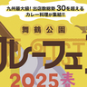 九州最大級！「舞鶴公園カレーフェス2025春」が5/24（土）・25（日）開催！【福岡市中央区】