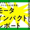 モータが社会を、未来を変える！業界トップシェアのニデックがモータ業界の社会貢献度をアピール