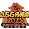 『百万石音楽祭2025～ミリオンロックフェスティバル～』2025年6月に石川県産業展示館1～4号館で2DAYS開催決定