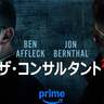 ベン・アフレック主演『ザ・コンサルタント2』6月5日Prime