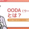 OODA（ウーダ）とは？PDCAとの違いや活用術を分かりやすく解説！