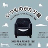 どうぶつ家具＆小学生が作った絵本！7月までともだちや絵本美術館で『いつものがたり展』（大牟田市）【イベント】