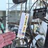 「犯罪心理学の実験」タグの“仕掛け”で大きな効果？自転車の盗難被害防止