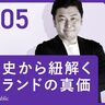 【価値の再定義】歴史から紐解くブランドの真価｜関本大輔（株式会社アドハウスパブリック）#5