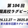 高校日本一を目指して激突！