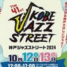 三宮・北野町周辺で『神戸ジャズストリート』が今年も開催されるみたい。会場を「ジャズはしご」して楽しもう