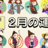 【12星座占い】運気アップに導く♡あなたの２月の運勢