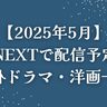 【2025年5月】U-NEXT（ユーネクスト）で配信予定の海外ドラマ・洋画一覧