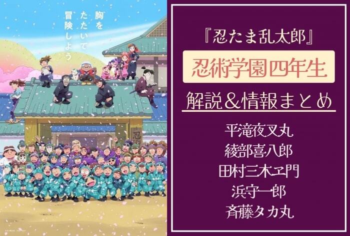 忍たま乱太郎』忍術学園「四年生」の情報まとめ｜平滝夜叉丸