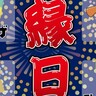umieで『お正月縁日』が開催されるみたい。1日限定300名、当日のレシートで参加