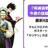 【今週の『呪術廻戦≡（モジュロ）の話題は？】マルとクロスの過去編がスタート！「カリヤン」の正体も判明＜8話＞