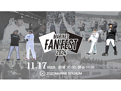 千葉ロッテ】11/ 17開催！ファン感謝デー「MARINES FAN FEST 2024」の概要とチケット販売スケジュールはコチラ！ - Yahoo!  JAPAN