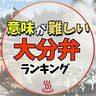 大分弁！意味が難しい大分県の方言ランキング