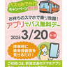 【バスでおでかけキャンペーン第2弾】スマホで乗り放題！3月20日（祝）は「アプリでバス無料デー」｜新潟市