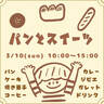 【3/10】出店数15以上！「leaf＋」パンとスイーツイベント