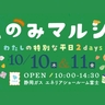 【富士】秋のごほうび探しは「このみマルシェ」