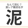 難読名字「泥」=兵庫県に約280人。なんて読む？