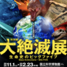 「大量絶滅」実は５回も起きていた…恐竜だけじゃなかった　専門家に聞く五大絶滅事変「ビッグファイブ」とは