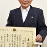 菅生ヶ丘自治会　大津会長が総務大臣表彰　長年の活動が認められ