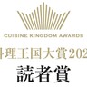 料理王国大賞2025