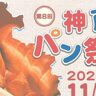 ハーバーランドで『神戸パン祭り』が開催されるみたい。兵庫県の有名ご当地パンなど販売、当日限定商品も