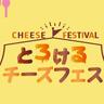 チーズ好きにはたまらない！6/7、8『とろけるチーズフェス』過去最大の21店舗集結（北九州市若松区）【イベント】