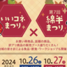 10/26(土)10/27(日)『いいコネまつり×第7回綿半まつり』綿半のお買い得商品や訳アリ商品販売、ステージ発表やワークショップ、今回初のeスポーツも登場！＠長野県飯綱町