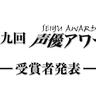 「第十九回