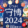 守口市の魅力を満喫！「守博2024