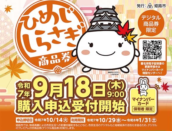 一姫二太郎様　☆商品購入ページ☆ 姫路市】プレミアム付き商品券「ひめじしらさぎ商品券」、9月18日から