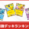 【ポケポケ】最強・環境デッキランキング(Tier表)｜デッキレシピも紹介(2024年10月更新)【ポケカ