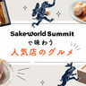 3月30日（土）開催！日本酒のビッグイベント『Sake