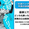 【今週の『忘却バッテリー』の話題は？】どっちも勝っちゃいけないの!?
