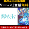 大人気アニメ『葬送のフリーレン』全28話をイッキ見！