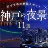 【神戸夜景スポット11選】デートやドライブに1000万ドルの夜景を♪施設・アクセス・駐車場も紹介