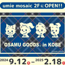 神戸ハーバーランドumieにPOPUPショップ「OSAMU