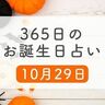 10月29日生まれはこんな人　365日のお誕生日占い【鏡リュウジ監修】