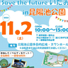 昆陽池公園で開催！日常生活の中で取り組める「環境に優しい行動」が学べる体験型イベント