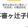 意外な読み方に驚き...！「奈良県」の難読地名