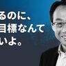 「無難な選択は恥じゃない」岡田武史が贈るシニアエンジニアへのエール