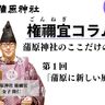 【権禰宜コラム】蒲原神社のここだけの話