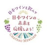 メルシャン、ドネーション企画「日本ワインの未来を応援しよう！」による支援金を産地に贈呈