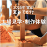 【2025夏おでかけ｜工場見学・制作体験】ます寿し・せんべい・アイスを作りたてで食べられる!